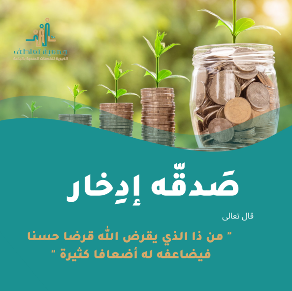 صدقة ادخار